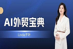 Linda子叶-AI外贸宝典-chatgpt