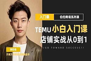 伯伦跨境-Temu 小白入门实操课