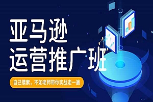 美迪电商-亚马逊运营推广班