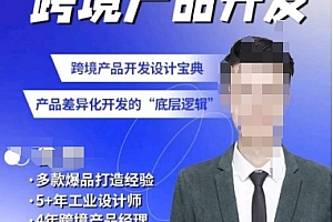 佳荣·跨境产品开发宝典-CMF基础课,跨境产品开发设计宝典,产品差异化开发的底层逻辑