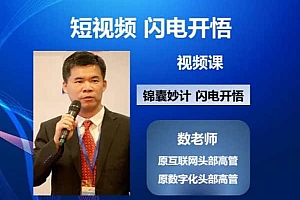 数叔ChatGPT力量-短视频闪电开悟,视频课