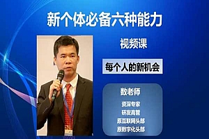 数叔ChatGPT力量-新个体必备六种能力,视频课