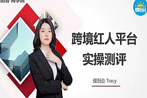 耀阳会跨境红人营销系列课程 第三章 跨境红人平台实操测评
