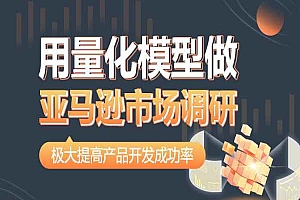 跨境电商2024优乐出海-用量化模型做亚马逊市场调研