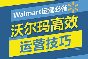 Walmart运营必备:沃尔玛高效运营技巧