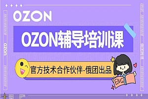 2024跨境电商俄团跨境-Ozon运营辅导培训课