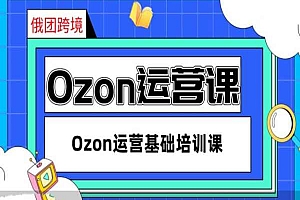 2024跨境电商俄团跨境-Ozon运营基础培训课