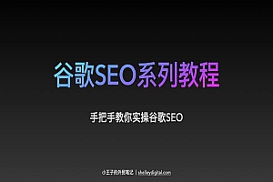 2024跨境电商小王子的外贸笔记-独立站谷歌SEO系列教程