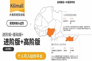 2024跨境电商-kilimall非洲电商培训进阶课