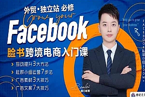 澳门人彬哥教你Facebook跨境电商入门课