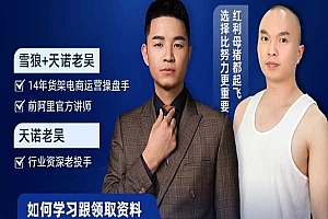 天诺老吴-商品卡从0-1线上课30节课-不发短视频 不发直播 纯玩商城