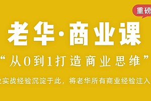米课老华商业课