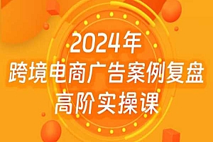 跨境阿威-2024年亚马逊广告案例复盘高阶实操课