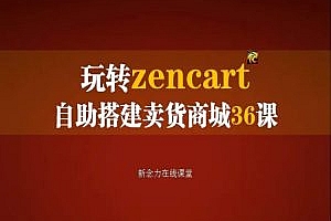 2024跨境电商zencart培训|zencart外贸建站完全实操手册36集打包下载