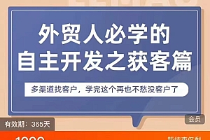 2024外贸跨境课程—may外贸人必学的自主开发课