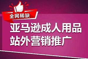 优乐出海亚马逊成人用品站外营销推广,教你引爆站外流量,开启爆单模式