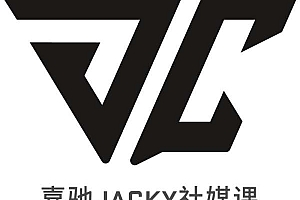 嘉驰Jacky社媒课(手把手指导)