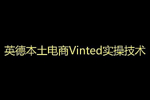 英德本土电商Vinted实操技术-kim跨境电商教程