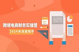 跨境电商财务实操营-正心香香跨境教程