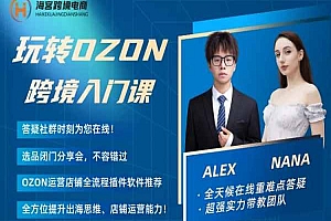 Alex的OZON跨境入门课