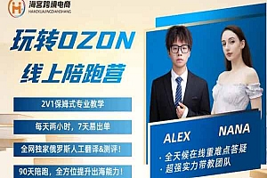 2024跨境电商-Alex的OZON跨境陪跑营-俄罗斯跨境