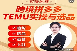 伍跃-跨境小卖家-跨境TEMU实操带入门