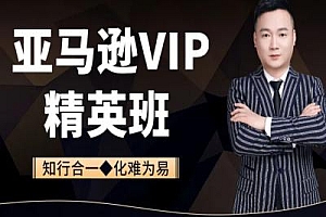 亚马逊(精英班)-知易课堂亚马逊跨境教程打包