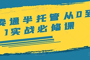 速卖通半托管从0到1实战必修课,开店/产品发布/选品/发货/广告/规则/ERP/干货等