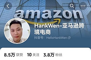 亚马逊-选品及广告(HankWen)