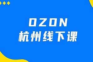 2024千鸟跨境杭州线下课-ozon俄罗斯跨境电商教程