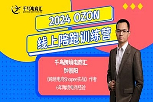 2024千鸟跨境OZON线上陪跑训练营