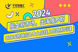2024千鸟跨境——俄罗斯OZONWB本土电商系列课