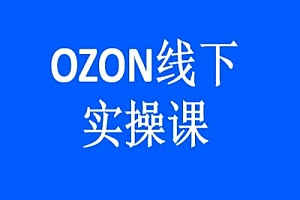 2024千鸟跨境OZON两天实操课-俄罗斯跨境电商