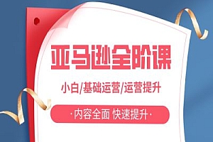 looper-亚马逊全阶特训营课-跨境电商打包下载