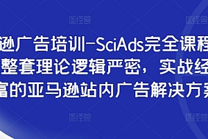 亚马逊广告培训-SciAds完全课程,提供一整套理论逻辑严密,实战经验丰富的亚马逊站内广告解决方案