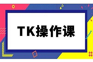 TK操作课(继续更新中)tiktok跨境电商教程