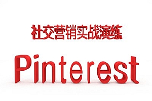 小蜜蜂外贸跨境电商-Pinterest营销