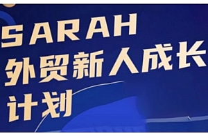 外贸新人成长计划,外贸新人学起来,偷偷让自己变强大