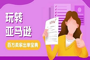 丹姐教你玩转亚马逊-跨境电商亚马逊教程打包下载