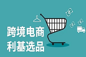 更新至2025跨境电商选品运营案例分享-亚马逊阿甘聊跨境电商培训