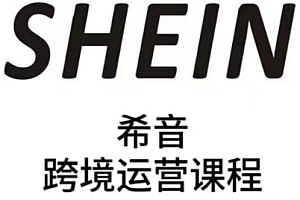 SHEIN希音全流程运营实战课,适合全托管与半托管模式卖家全面提升运营能力